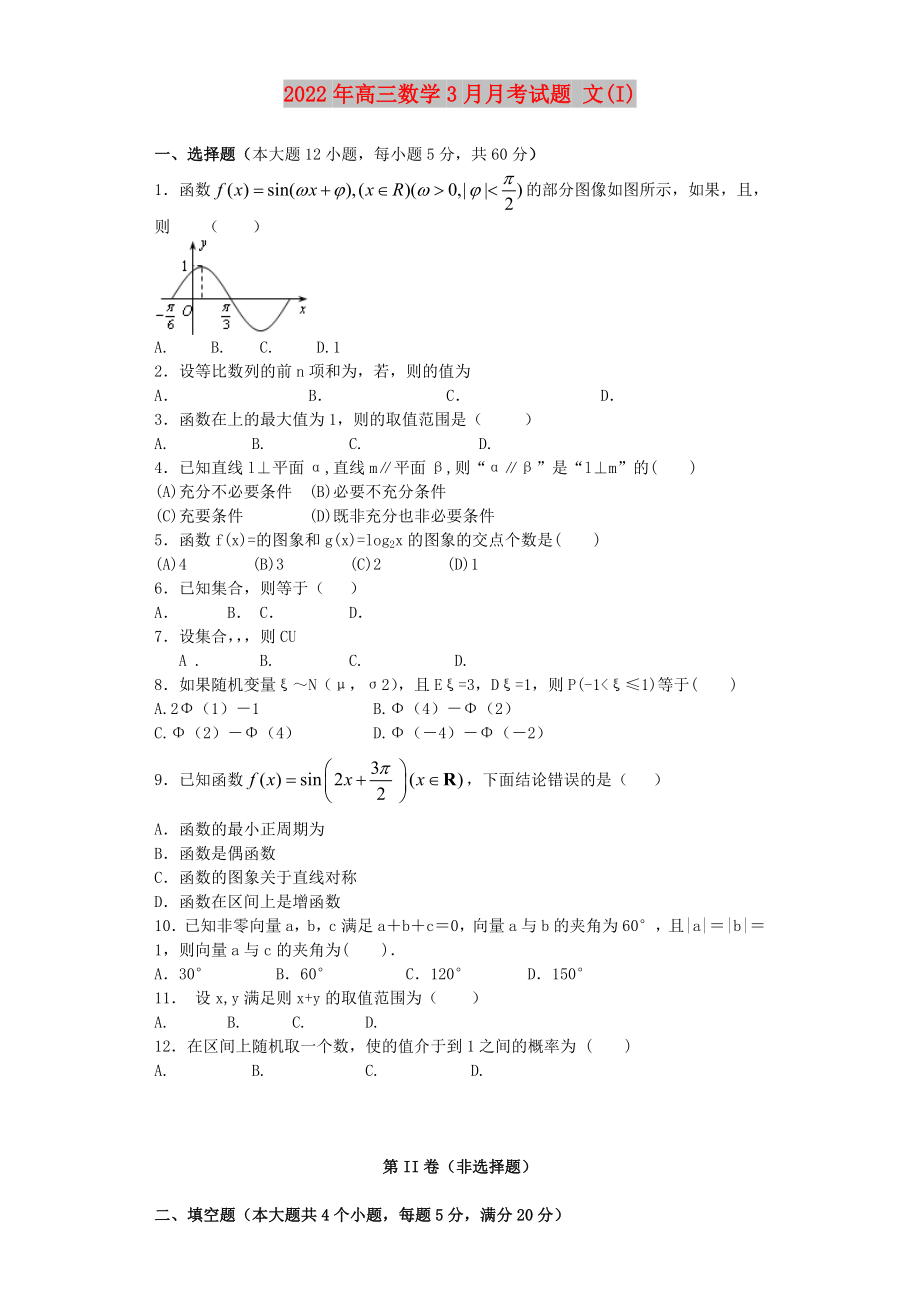 2022年高三數(shù)學(xué)3月月考試題 文(I)_第1頁(yè)