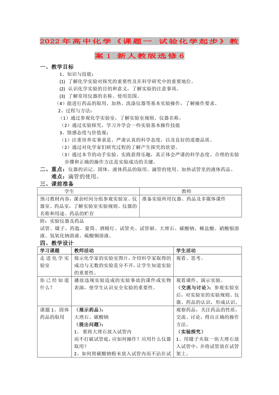 2022年高中化學《課題一 試驗化學起步》教案1 新人教版選修6_第1頁