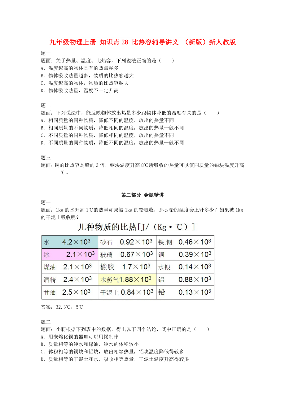 九年级物理上册 知识点28 比热容辅导讲义 （新版）新人教版_第1页