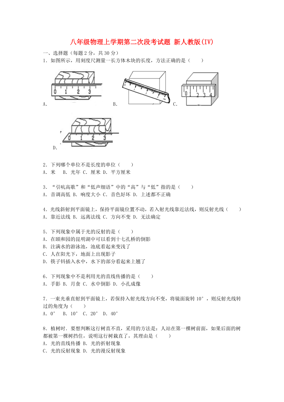 八年級(jí)物理上學(xué)期第二次段考試題 新人教版(IV)_第1頁