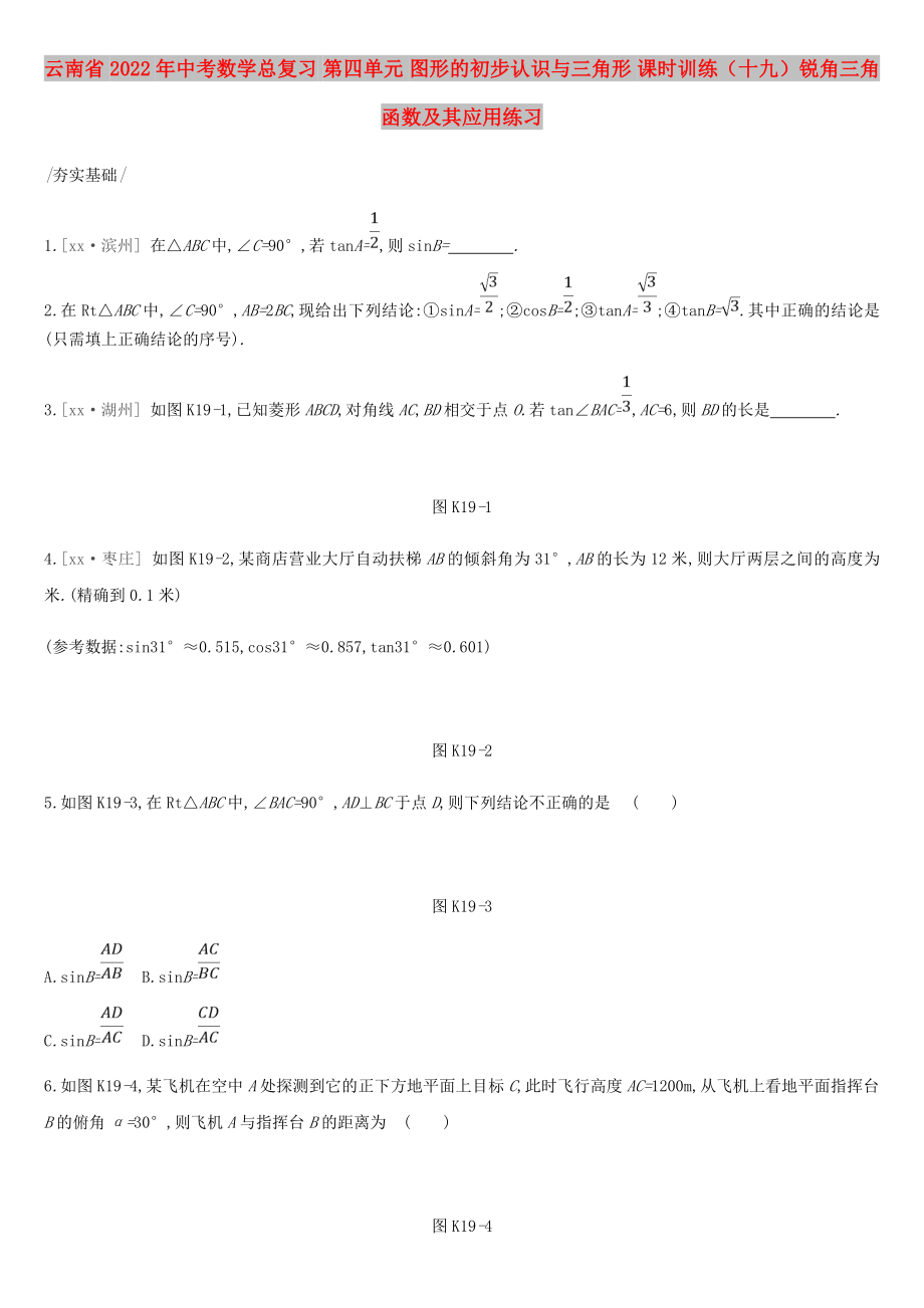 云南省2022年中考數(shù)學(xué)總復(fù)習(xí) 第四單元 圖形的初步認(rèn)識與三角形 課時(shí)訓(xùn)練（十九）銳角三角函數(shù)及其應(yīng)用練習(xí)_第1頁