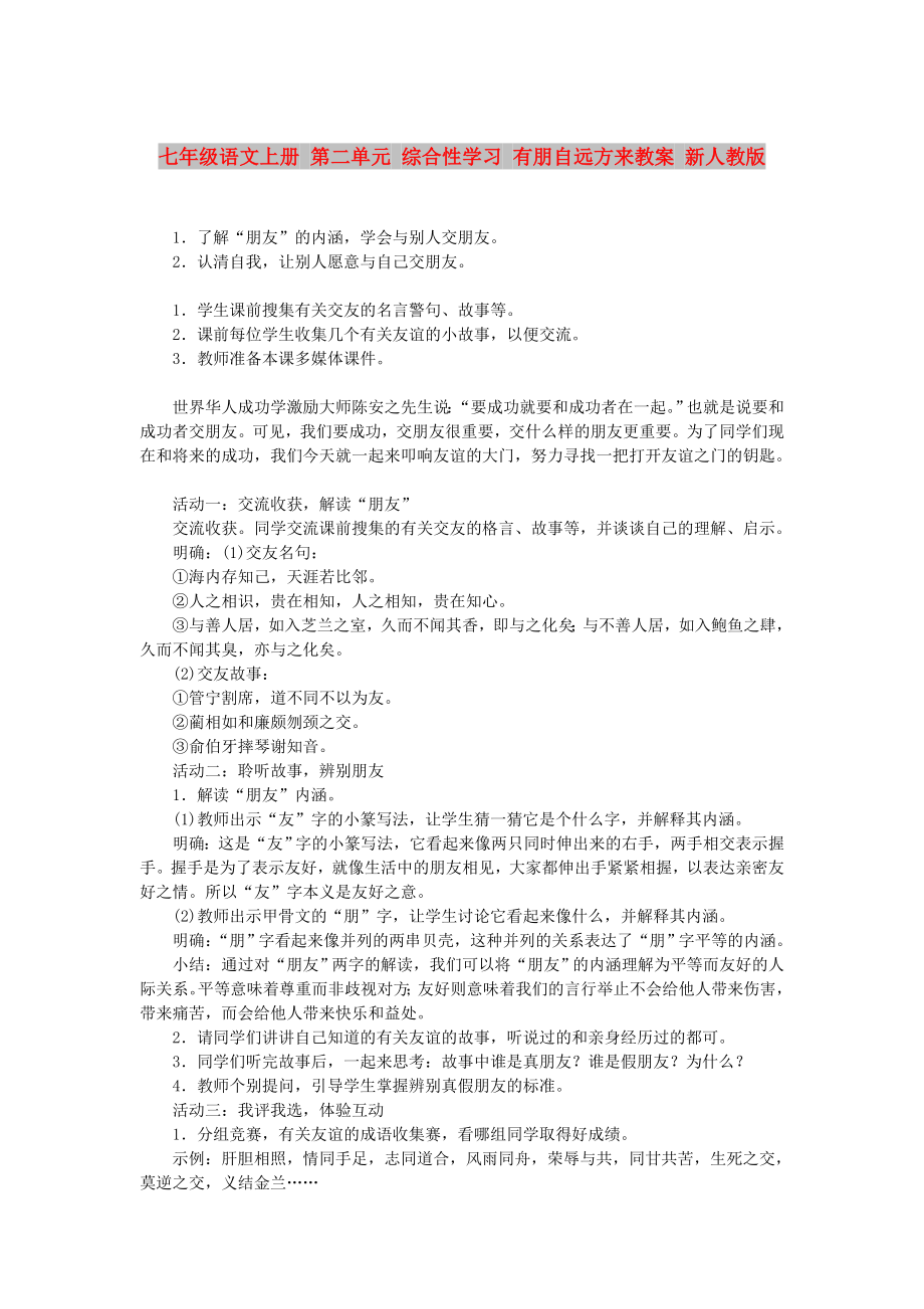 七年级语文上册 第二单元 综合性学习 有朋自远方来教案 新人教版_第1页