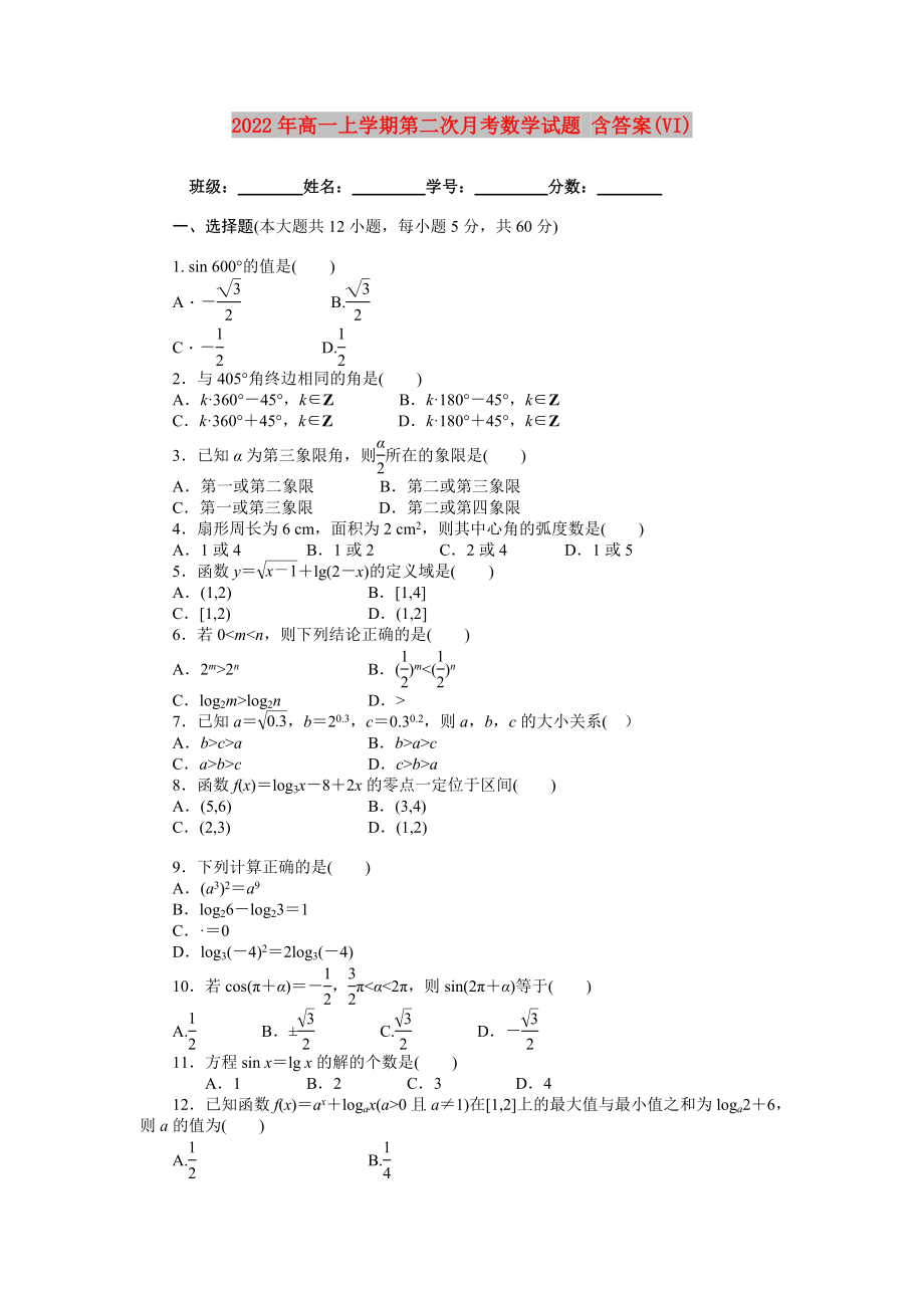 2022年高一上學(xué)期第二次月考數(shù)學(xué)試題 含答案(VI)_第1頁