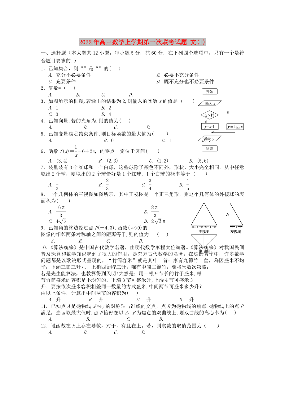 2022年高三數(shù)學上學期第一次聯(lián)考試題 文(I)_第1頁