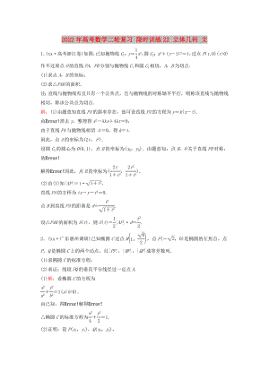 2022年高考數(shù)學(xué)二輪復(fù)習(xí) 限時(shí)訓(xùn)練22 立體幾何 文