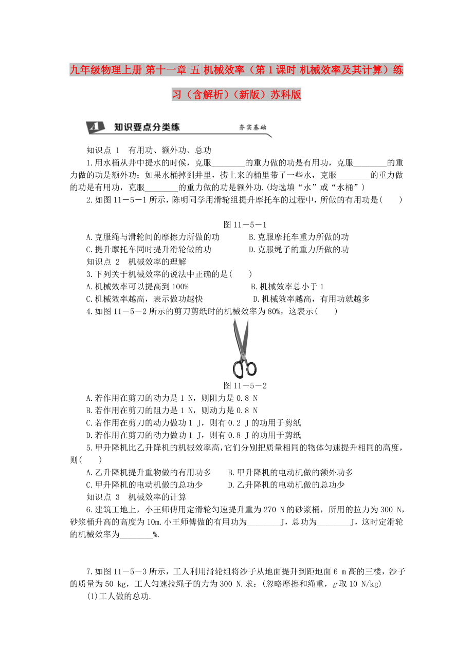 九年級物理上冊 第十一章 五 機械效率（第1課時 機械效率及其計算）練習（含解析）（新版）蘇科版_第1頁