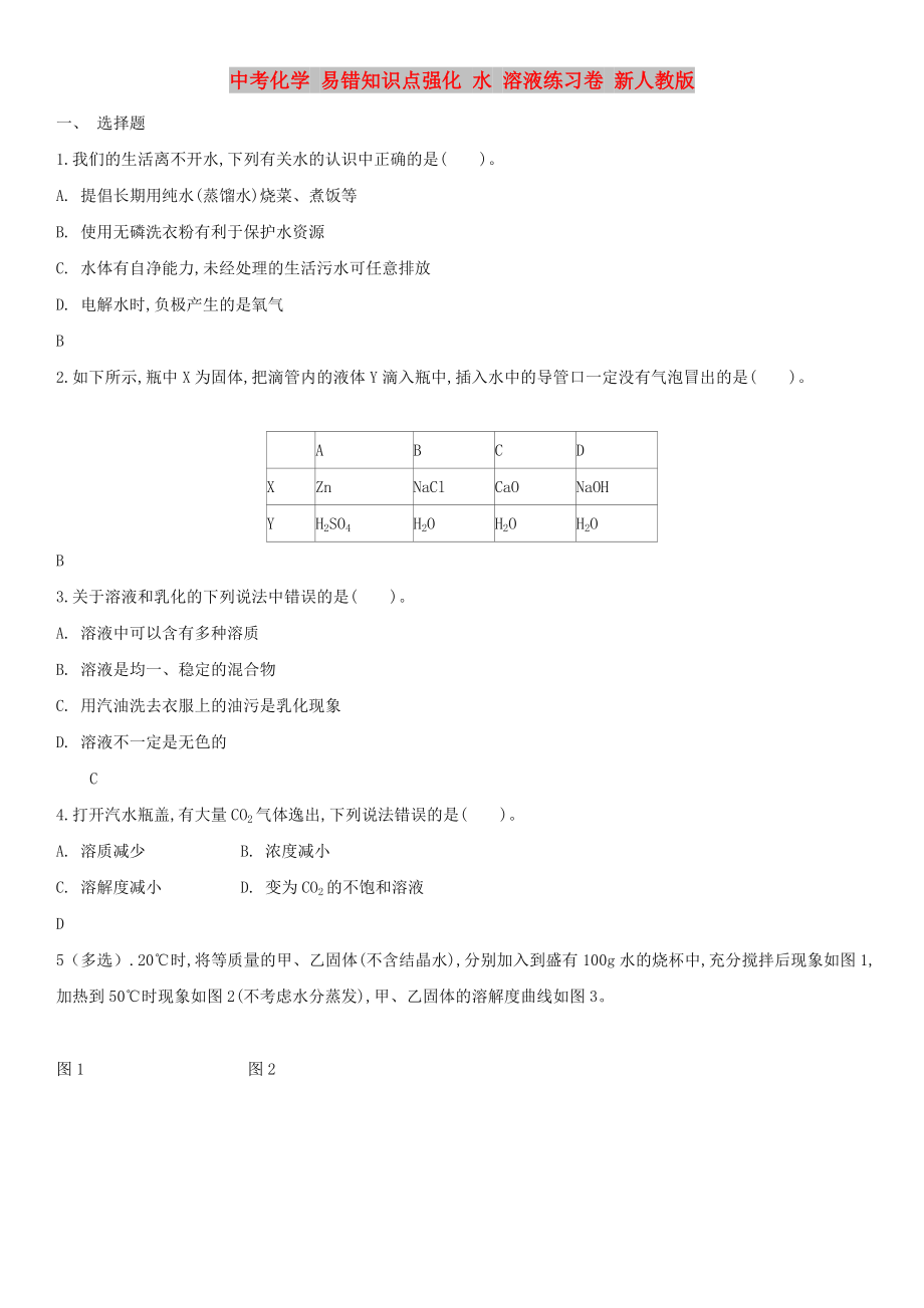 中考化學(xué) 易錯知識點強化 水 溶液練習(xí)卷 新人教版_第1頁