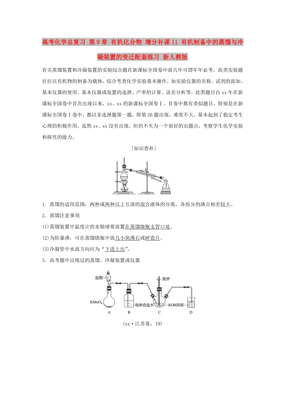 高考化學(xué)總復(fù)習(xí) 第9章 有機(jī)化合物 增分補(bǔ)課11 有機(jī)制備中的蒸餾與冷凝裝置的變遷配套練習(xí) 新人教版_第1頁(yè)