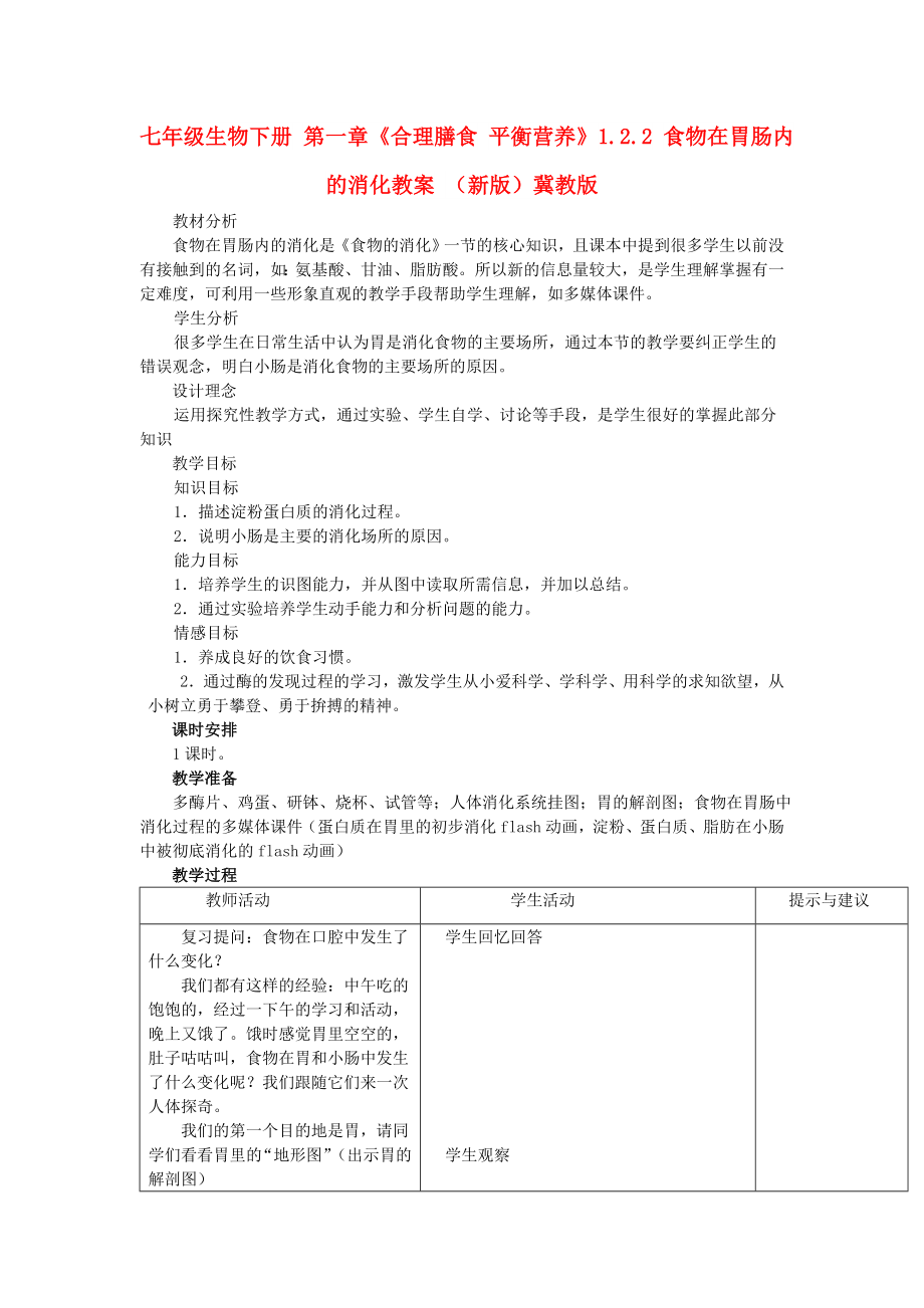 七年級(jí)生物下冊(cè) 第一章《合理膳食 平衡營(yíng)養(yǎng)》1.2.2 食物在胃腸內(nèi)的消化教案 （新版）冀教版_第1頁(yè)