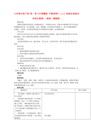 七年級(jí)生物下冊(cè) 第一章《合理膳食 平衡營養(yǎng)》1.2.2 食物在胃腸內(nèi)的消化教案 （新版）冀教版