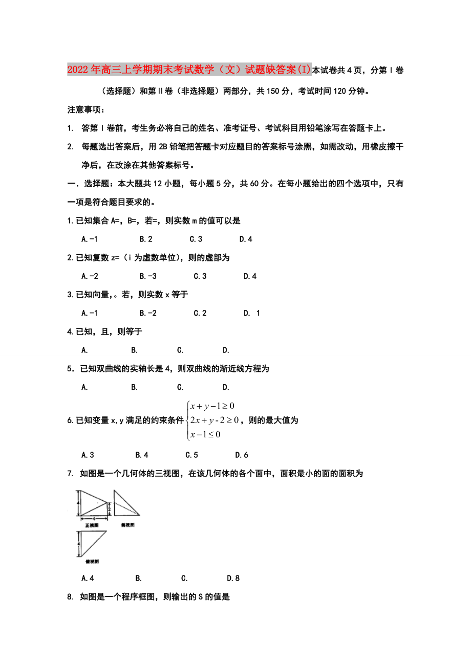 2022年高三上學期期末考試數學（文）試題 缺答案(I)_第1頁