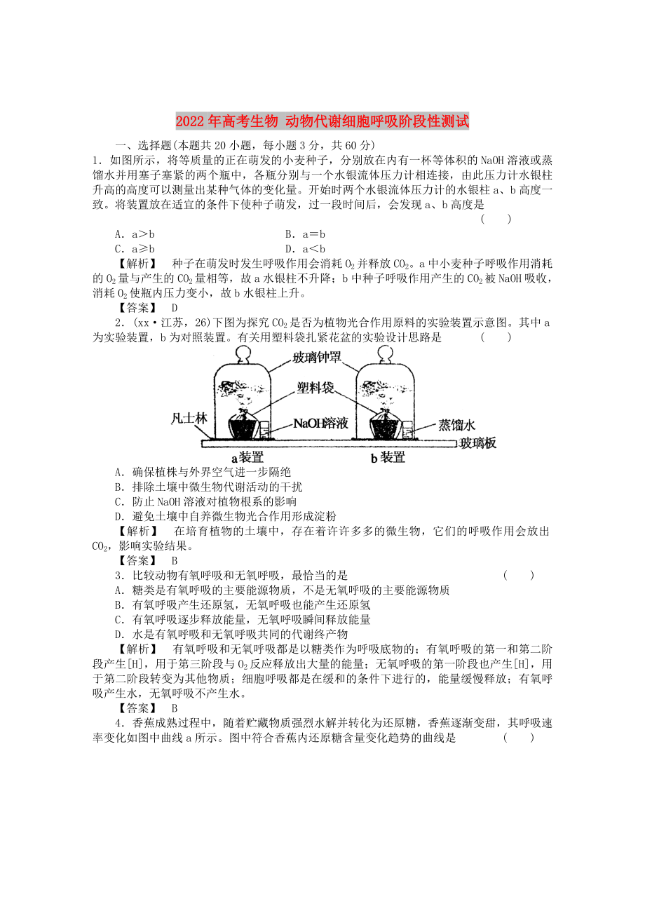 2022年高考生物 动物代谢细胞呼吸阶段性测试_第1页