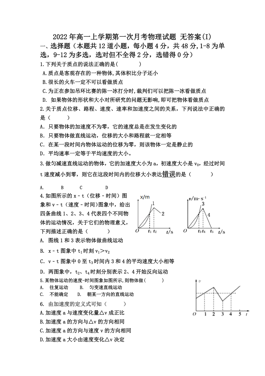 2022年高一上學(xué)期第一次月考物理試題 無答案(I)_第1頁