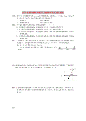 2022年高中物理 專題09 電場力的性質(zhì) 能的性質(zhì)