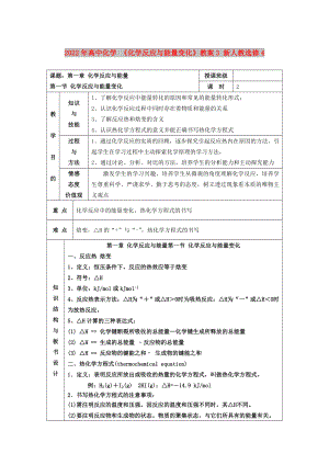 2022年高中化學(xué) 《化學(xué)反應(yīng)與能量變化》教案3 新人教選修4