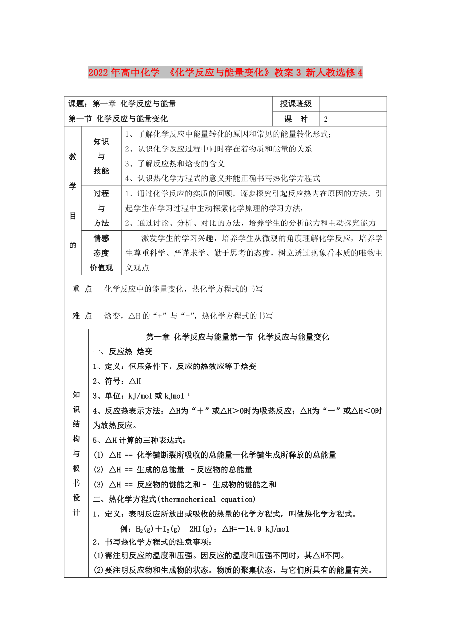 2022年高中化學(xué) 《化學(xué)反應(yīng)與能量變化》教案3 新人教選修4_第1頁