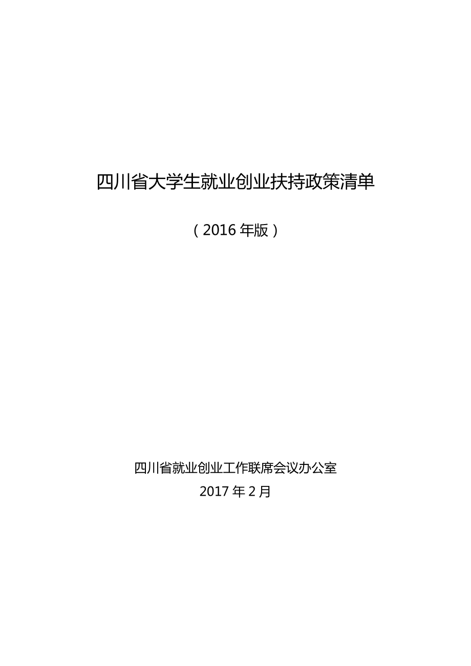 四川省大学生就业创业扶持政策清单_第1页