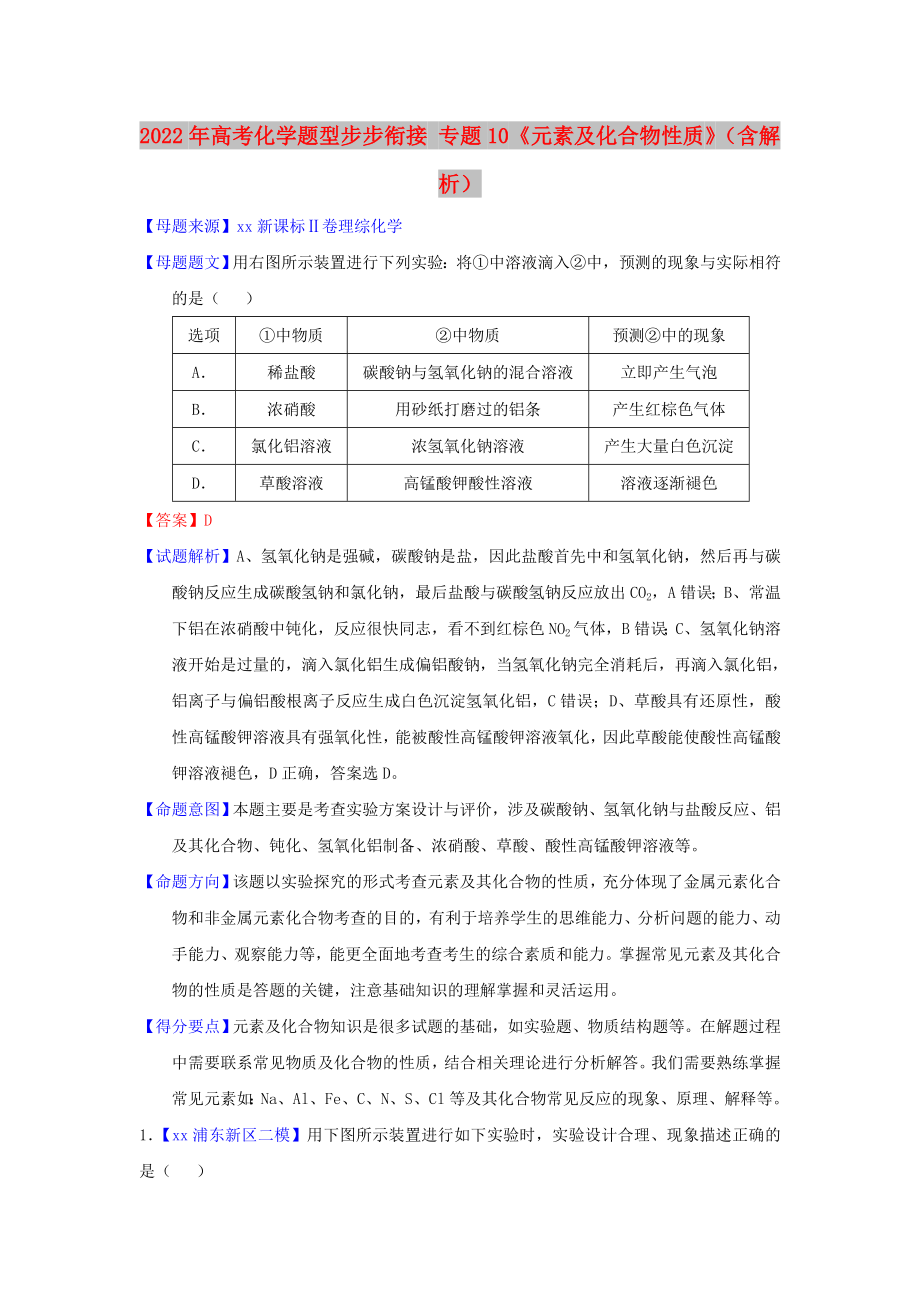 2022年高考化學題型步步銜接 專題10《元素及化合物性質(zhì)》（含解析）_第1頁