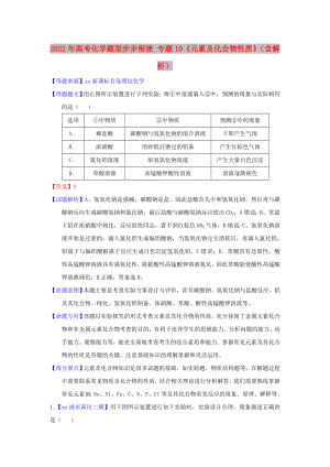 2022年高考化學(xué)題型步步銜接 專題10《元素及化合物性質(zhì)》（含解析）