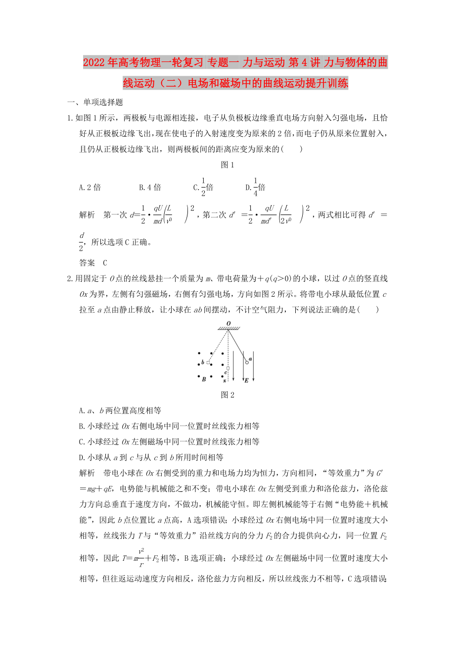 2022年高考物理一輪復(fù)習(xí) 專題一 力與運(yùn)動(dòng) 第4講 力與物體的曲線運(yùn)動(dòng)（二）電場(chǎng)和磁場(chǎng)中的曲線運(yùn)動(dòng)提升訓(xùn)練_第1頁(yè)