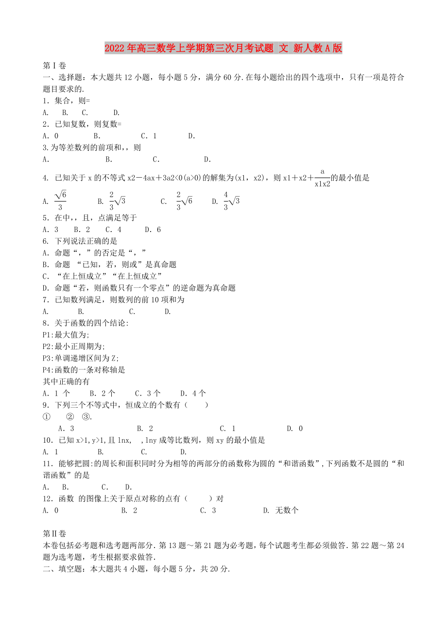 2022年高三數(shù)學(xué)上學(xué)期第三次月考試題 文 新人教A版_第1頁