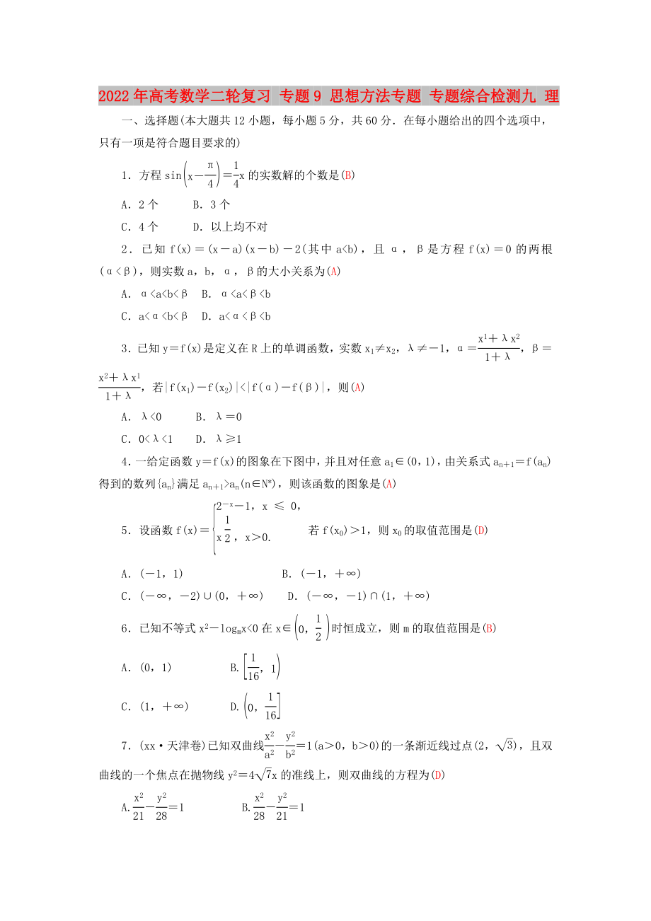 2022年高考數(shù)學二輪復習 專題9 思想方法專題 專題綜合檢測九 理_第1頁