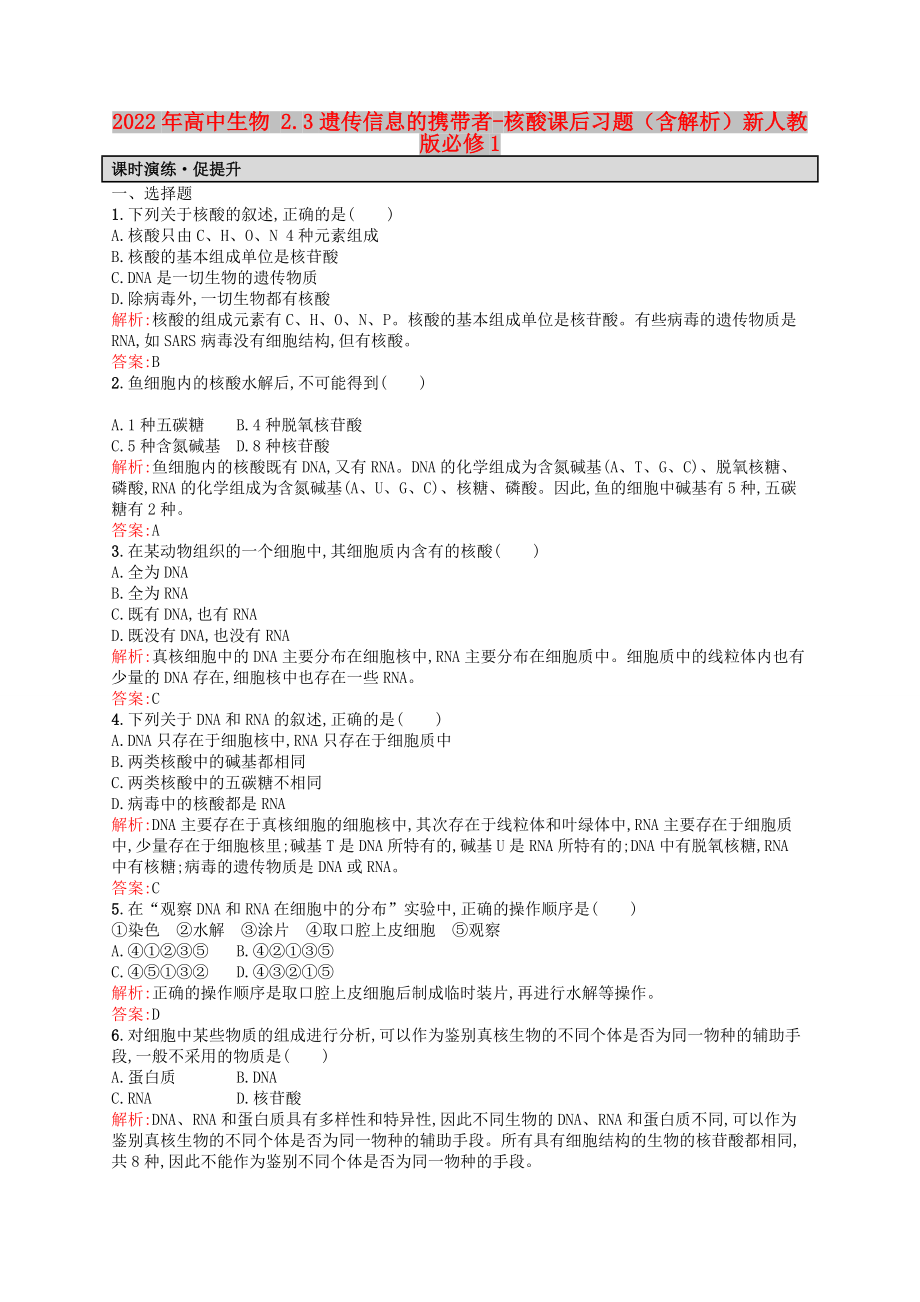 2022年高中生物 2.3遺傳信息的攜帶者-核酸課后習(xí)題（含解析）新人教版必修1_第1頁(yè)