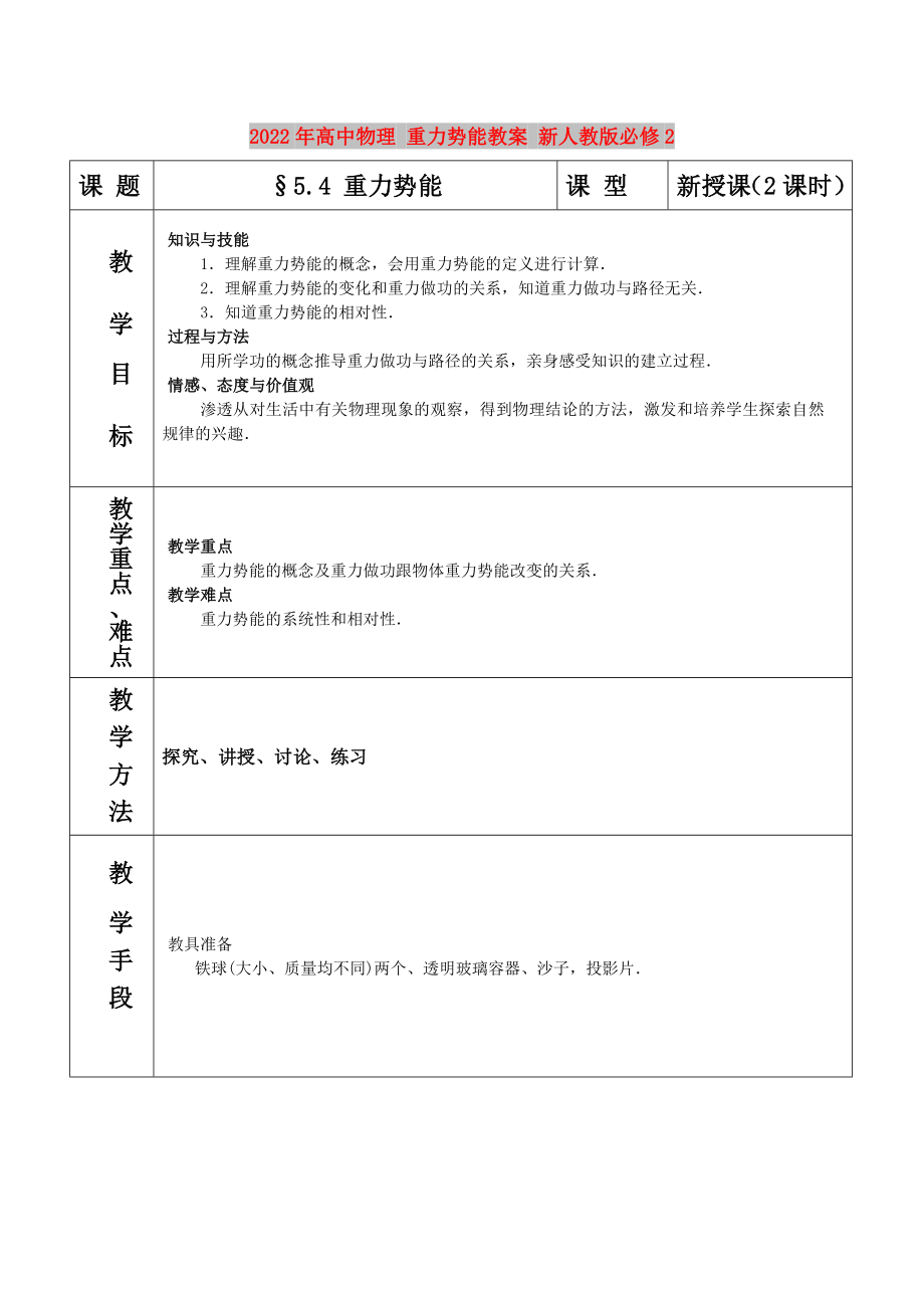 2022年高中物理 重力勢能教案 新人教版必修2_第1頁