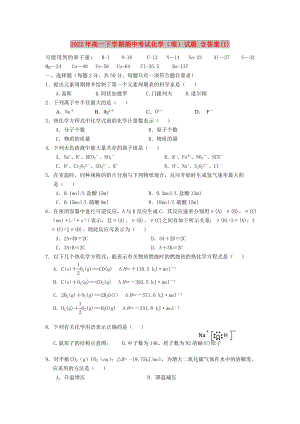 2022年高一下學(xué)期期中考試化學(xué)（理）試題 含答案(I)