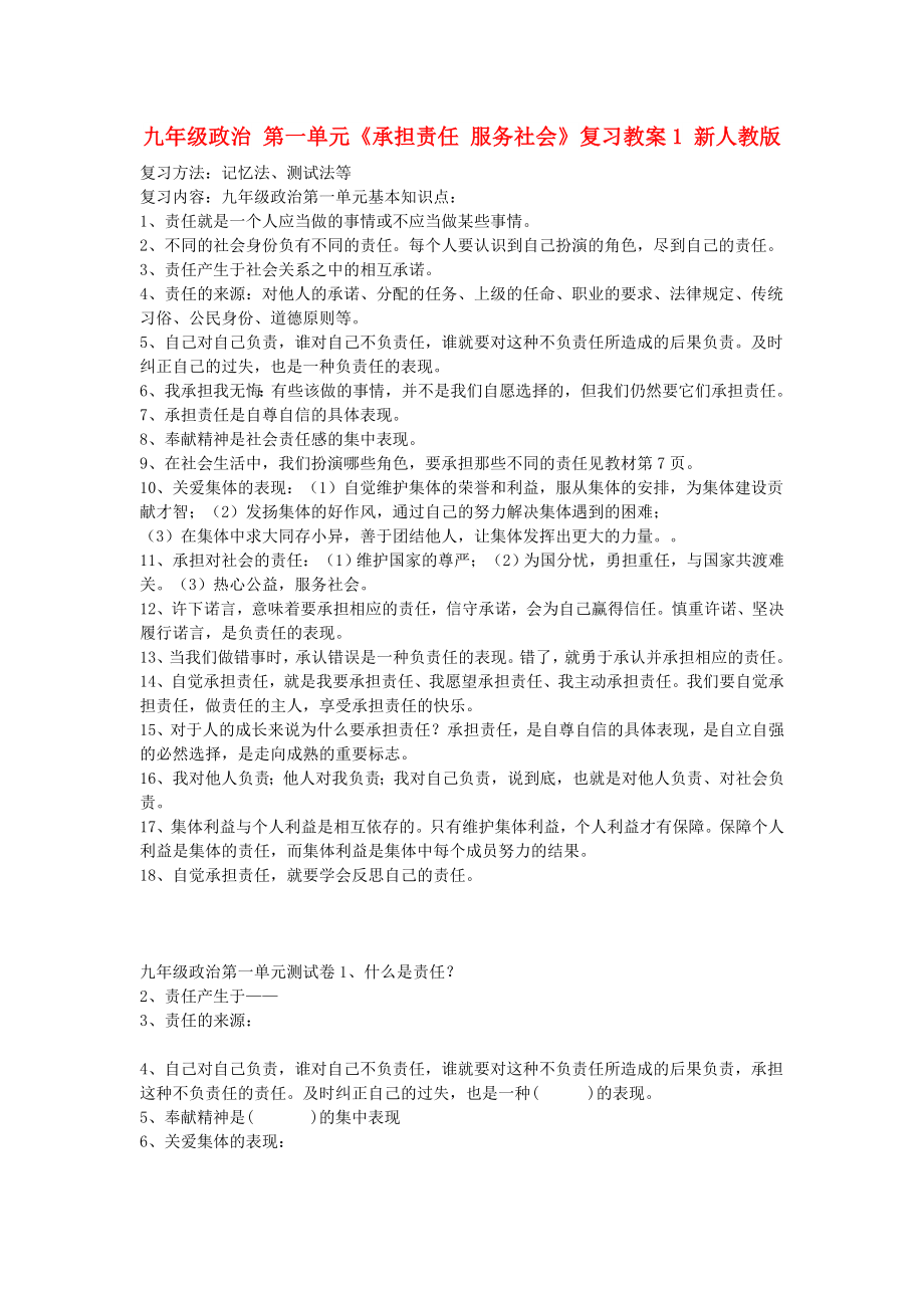 九年级政治 第一单元《承担责任 服务社会》复习教案1 新人教版_第1页