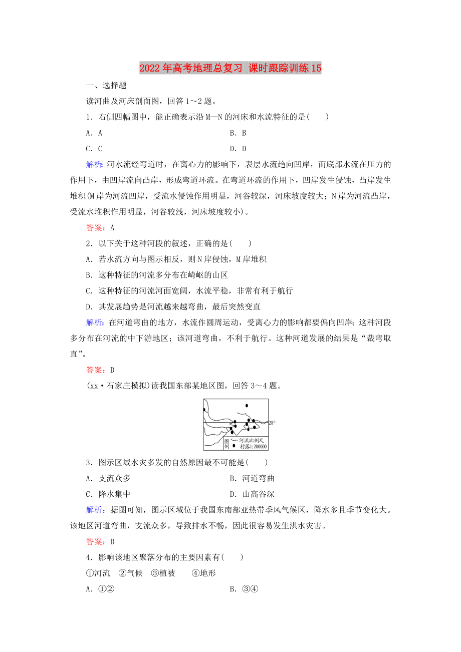 2022年高考地理總復(fù)習 課時跟蹤訓(xùn)練15_第1頁