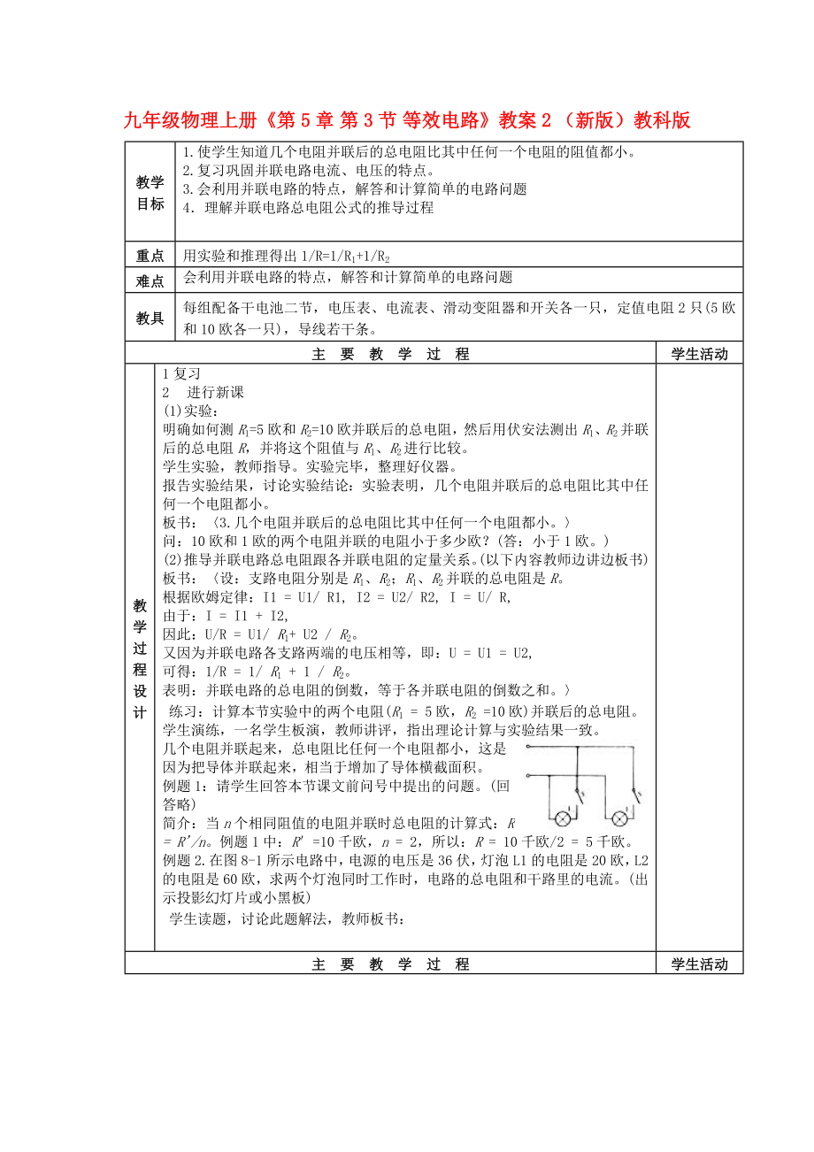 九年級物理上冊《第5章 第3節(jié) 等效電路》教案2 （新版）教科版_第1頁