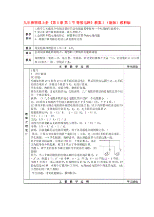 九年級物理上冊《第5章 第3節(jié) 等效電路》教案2 （新版）教科版