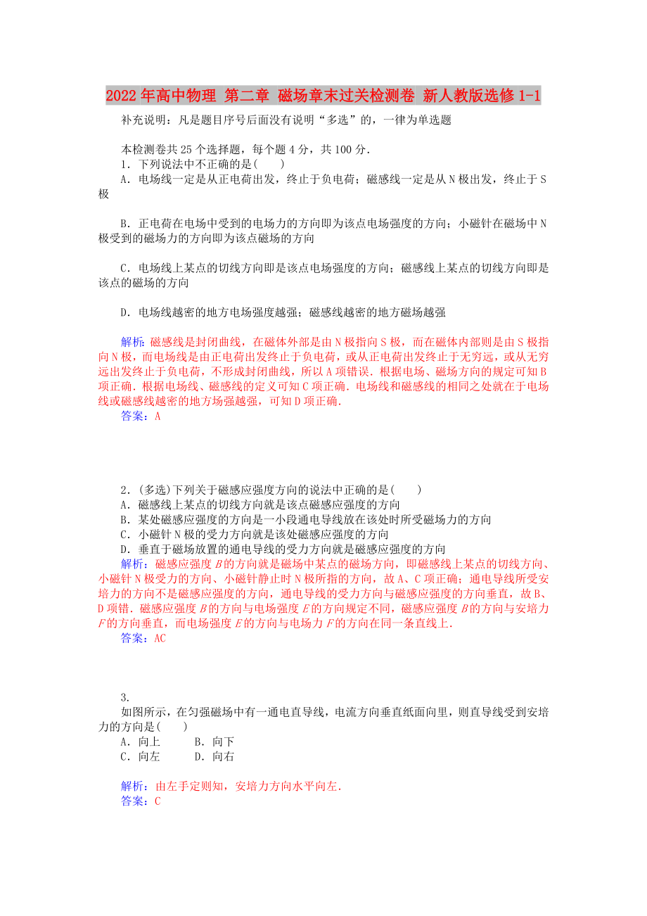 2022年高中物理 第二章 磁場章末過關(guān)檢測卷 新人教版選修1-1_第1頁