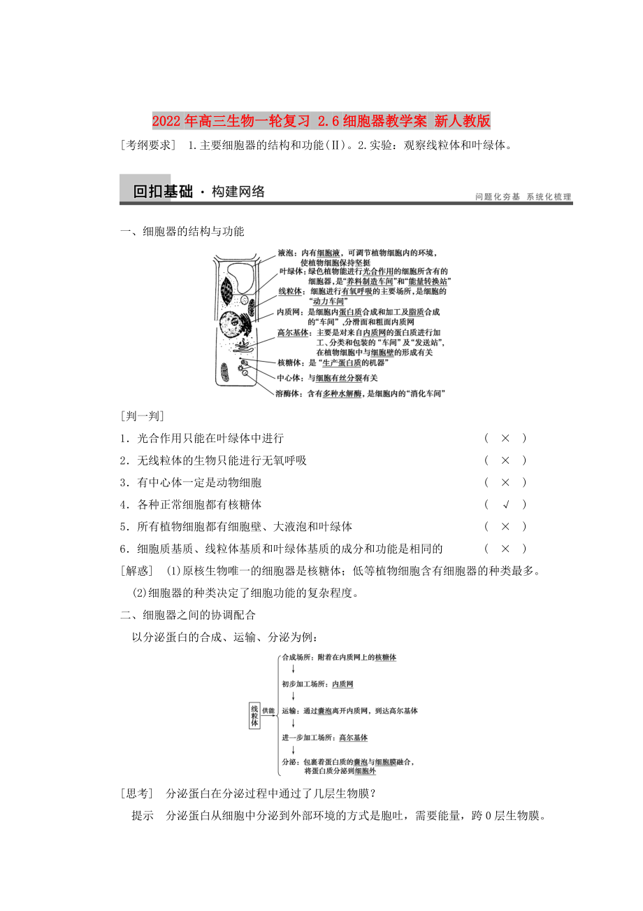 2022年高三生物一輪復(fù)習(xí) 2.6細(xì)胞器教學(xué)案 新人教版_第1頁