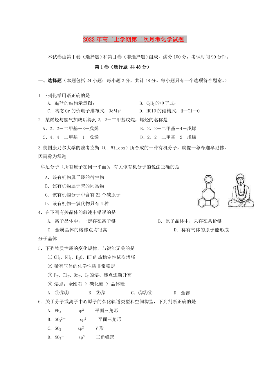 2022年高二上學(xué)期第二次月考化學(xué)試題_第1頁