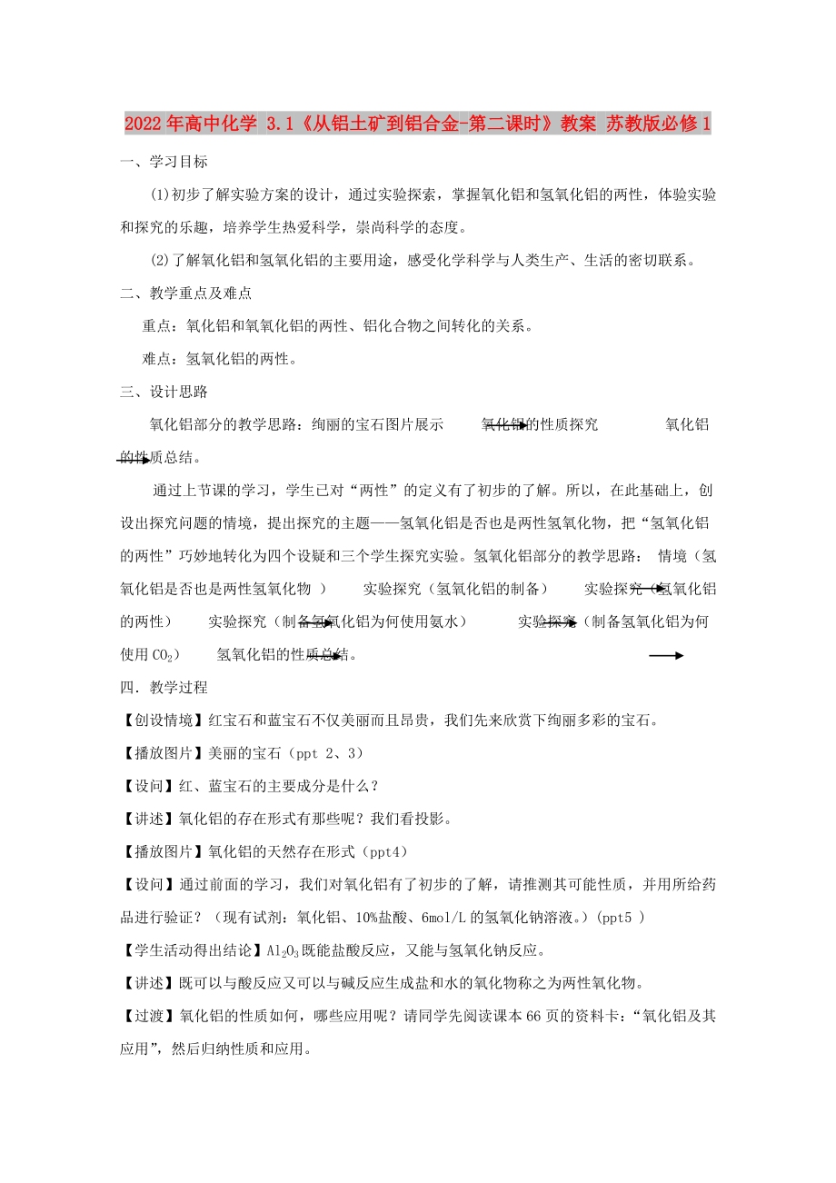 2022年高中化學(xué) 3.1《從鋁土礦到鋁合金-第二課時(shí)》教案 蘇教版必修1_第1頁(yè)