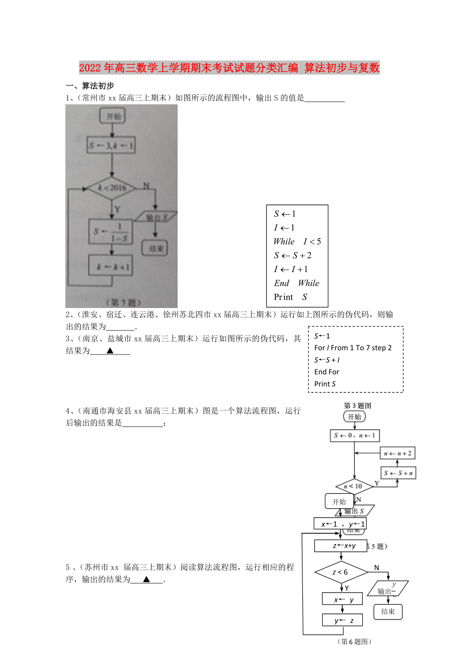 2022年高三數(shù)學上學期期末考試試題分類匯編 算法初步與復數(shù)_第1頁