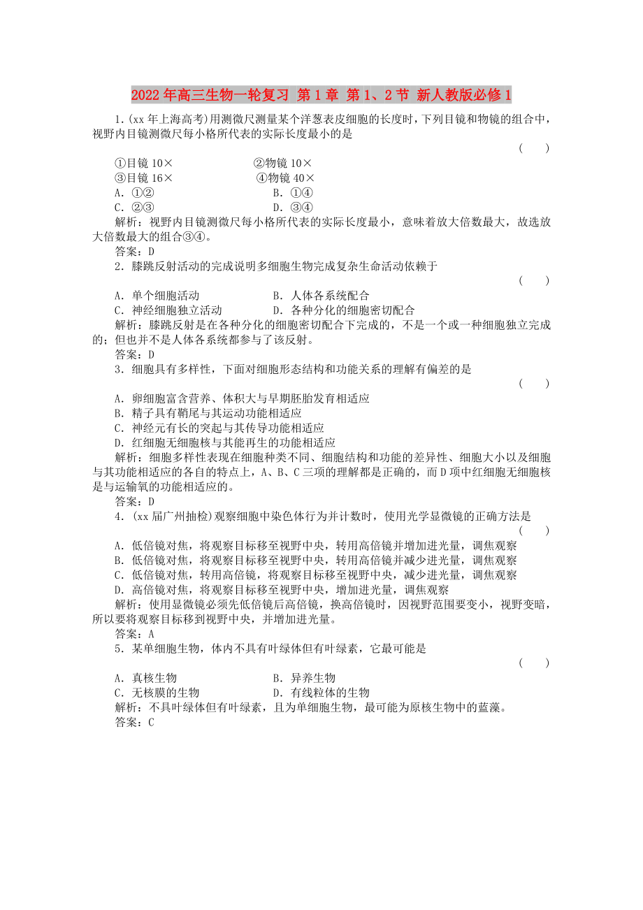 2022年高三生物一輪復(fù)習(xí) 第1章 第1、2節(jié) 新人教版必修1_第1頁(yè)