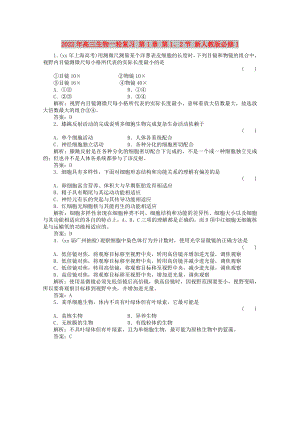 2022年高三生物一輪復(fù)習(xí) 第1章 第1、2節(jié) 新人教版必修1