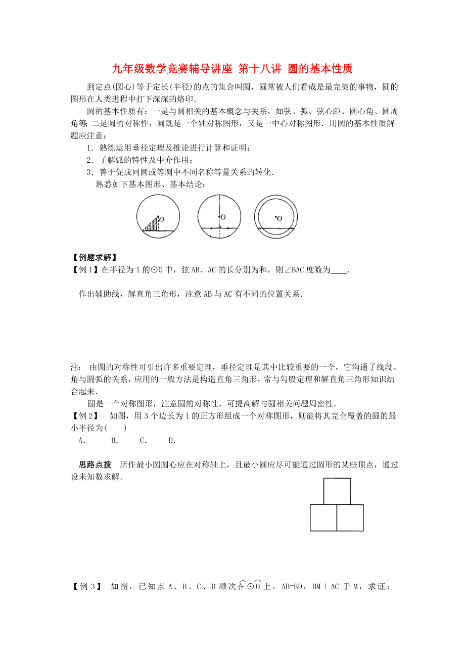 九年級(jí)數(shù)學(xué)競(jìng)賽輔導(dǎo)講座 第十八講 圓的基本性質(zhì)_第1頁(yè)