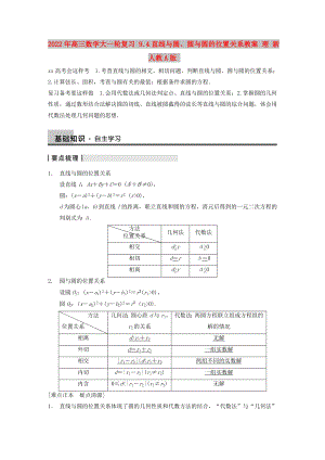 2022年高三數(shù)學大一輪復習 9.4直線與圓、圓與圓的位置關(guān)系教案 理 新人教A版