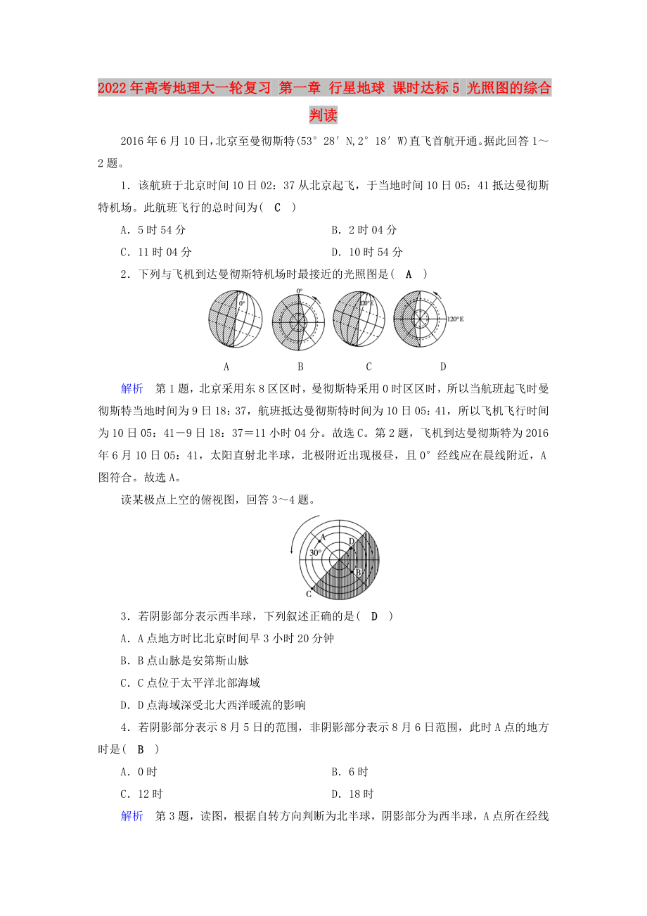 2022年高考地理大一轮复习 第一章 行星地球 课时达标5 光照图的综合判读_第1页