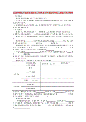 2022年春九年級(jí)物理全冊(cè) 第二十章 第5節(jié) 磁生電學(xué)案（新版）新人教版