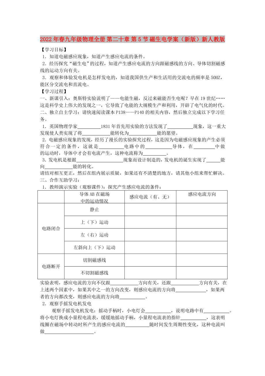 2022年春九年級(jí)物理全冊(cè) 第二十章 第5節(jié) 磁生電學(xué)案（新版）新人教版_第1頁(yè)