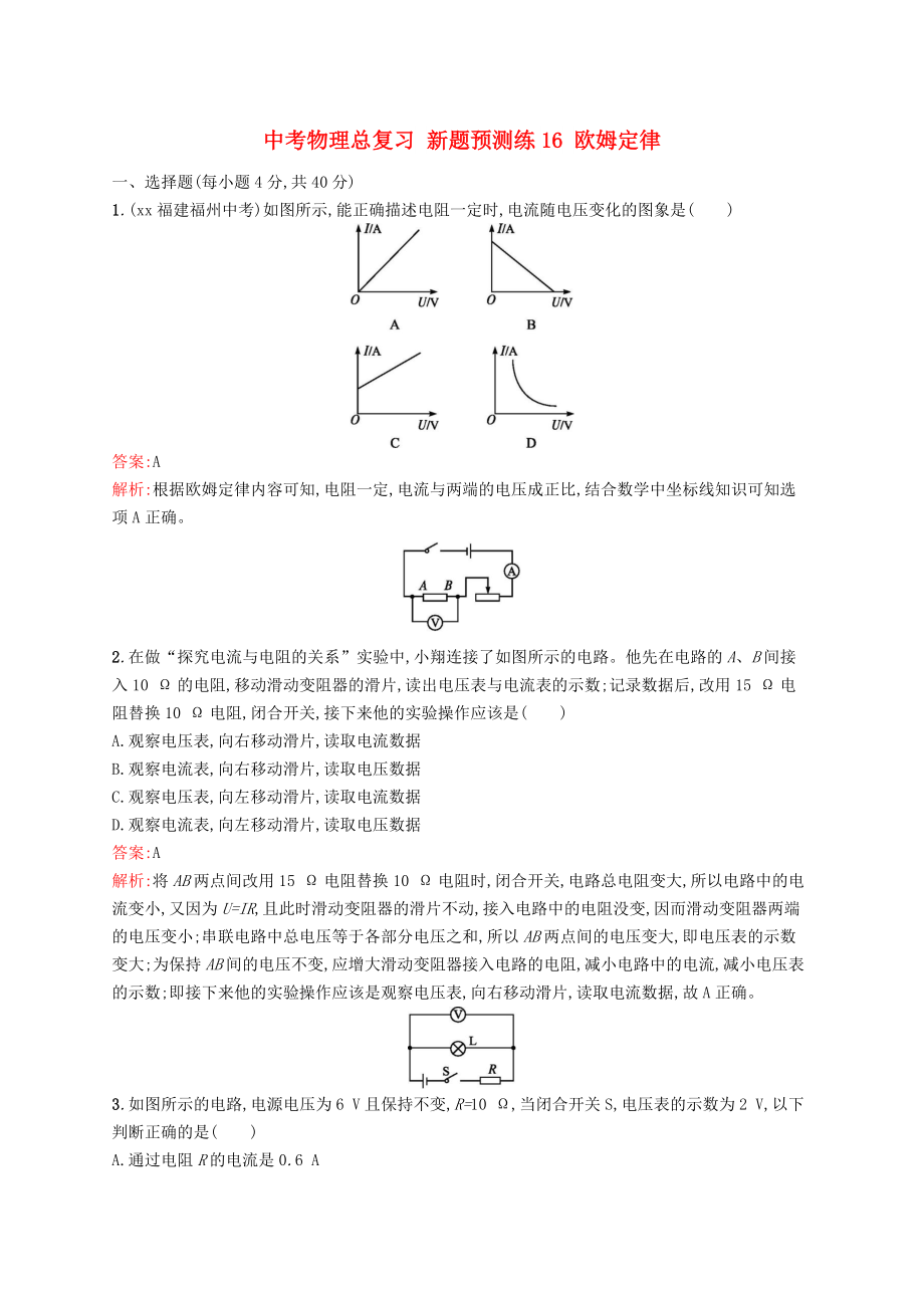 中考物理總復(fù)習(xí) 新題預(yù)測練16 歐姆定律_第1頁