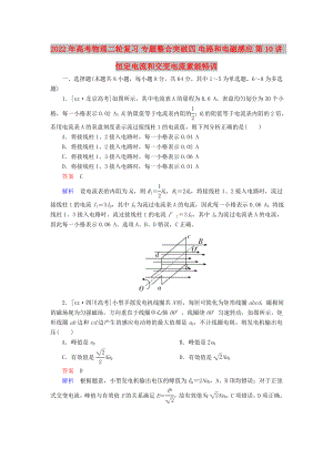 2022年高考物理二輪復(fù)習(xí) 專題整合突破四 電路和電磁感應(yīng) 第10講 恒定電流和交變電流素能特訓(xùn)