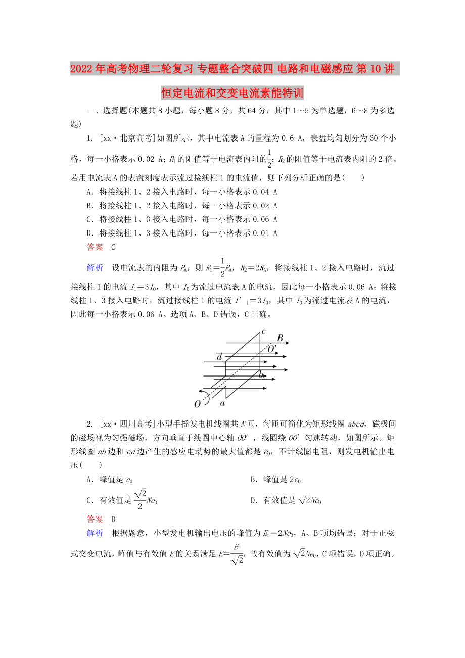 2022年高考物理二輪復(fù)習(xí) 專(zhuān)題整合突破四 電路和電磁感應(yīng) 第10講 恒定電流和交變電流素能特訓(xùn)_第1頁(yè)