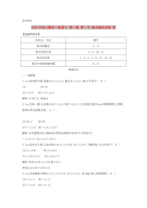 2022年高三數(shù)學(xué)一輪復(fù)習(xí) 第1篇 第1節(jié) 集合課時訓(xùn)練 理