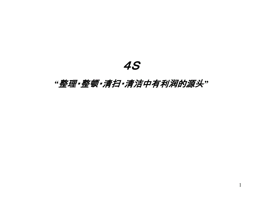 丰田生产方式和4S新人教育用中文_第1页